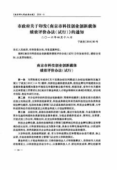 市政府关于印发《南京市科技创业创新载体绩效评价办法(试行)》的通知