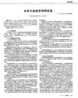 企业全面预算管理改进——以YJ公司为例