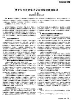 基于完善企業(yè)集團(tuán)全面預(yù)算管理的探討