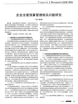 企业全面预算管理相关问题研究