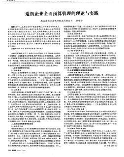 造纸企业全面预算管理的理论与实践