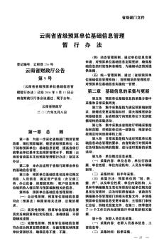 云南省省级预算单位基础信息管理暂行办法