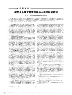 探究企业预算管理存在的主要问题和措施