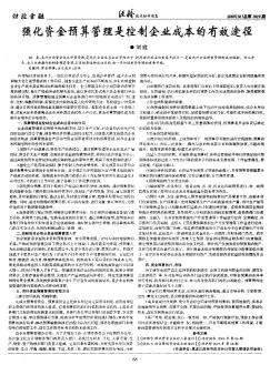 强化资金预算管理是控制企业成本的有效途径