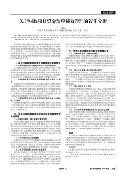 關(guān)于財政項目資金預(yù)算績效管理的若干分析