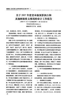 关于2007年度省本级预算执行和其他财政收支情况的审计工作报告