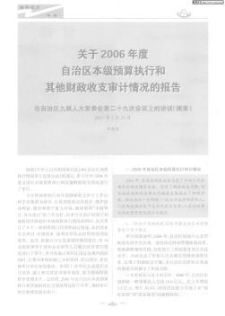 關(guān)于2006年度自治區(qū)本級預(yù)算執(zhí)行和其他財政收支審計情況的報告