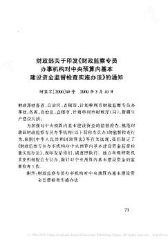 财政部关于印发《财政监察专员办事机构对中央预算内基本建设资金监督检查实施办法》的通知