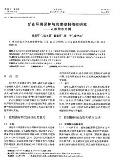 矿山环境保护与治理控制指标研究——以徐州市为例