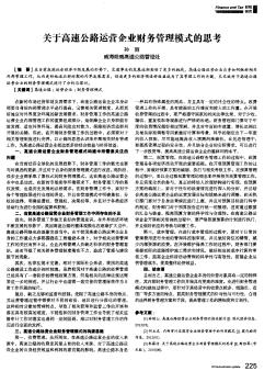 關(guān)于高速公路運(yùn)營企業(yè)財(cái)務(wù)管理模式的思考