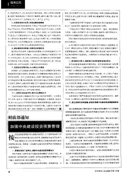 財政部通知加強中央建設(shè)投資預算管理