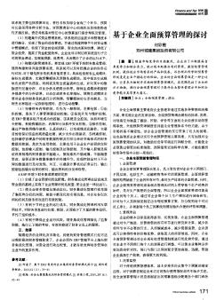 基于企業(yè)全面預算管理的探討