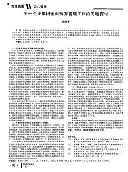 关于企业集团全面预算管理工作的问题探讨