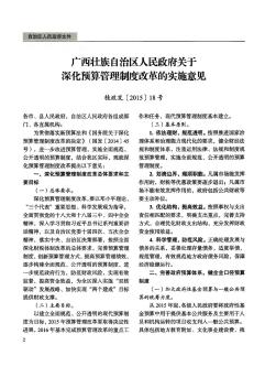 广西壮族自治区人民政府关于深化预算管理制度改革的实施意见