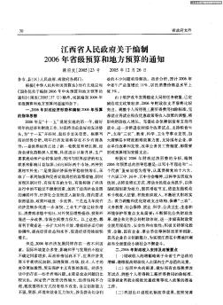 江西省人民政府关于编制2006年省级预算和地方预算的通知