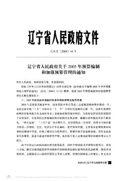 辽宁省人民政府关于2005年预算编制和加强预算管理的通知