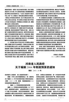 河南省人民政府关于编制2004年财政预算的通知
