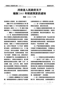 河南省人民政府关于编制2005年财政预算的通知