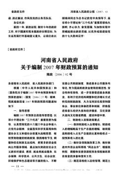 河南省人民政府关于编制2007年财政预算的通知