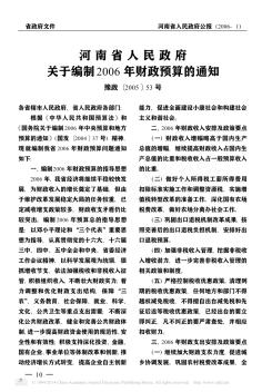 河南省人民政府关于编制2006年财政预算的通知