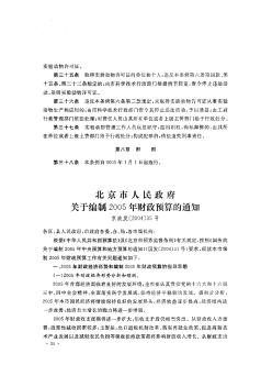 北京市人民政府关于编制2005年财政预算的通知