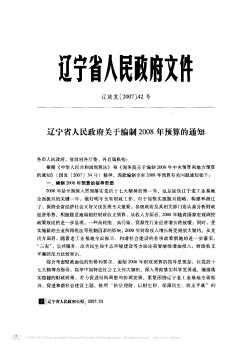 辽宁省人民政府关于编制2008年预算的通知