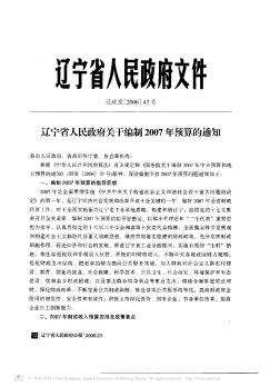 辽宁省人民政府关于编制2007年预算的通知