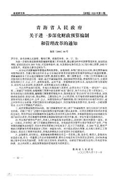 青海省人民政府关于进一步深化财政预算编制和管理改革的通知