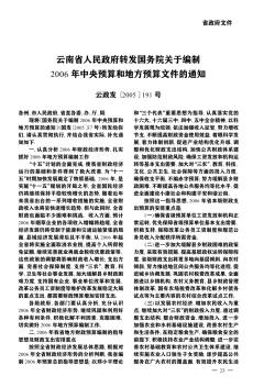 云南省人民政府转发国务院关于编制2006年中央预算和地方预算文件的通知
