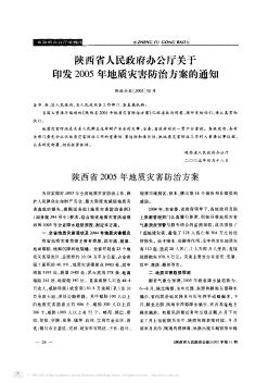 陕西省人民政府办公厅关于印发2005年地质灾害防治方案的通知