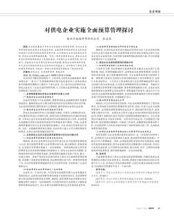 對(duì)供電企業(yè)實(shí)施全面預(yù)算管理探討