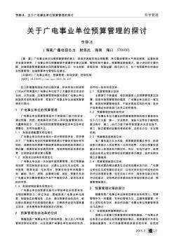 關(guān)于廣電事業(yè)單位預(yù)算管理的探討