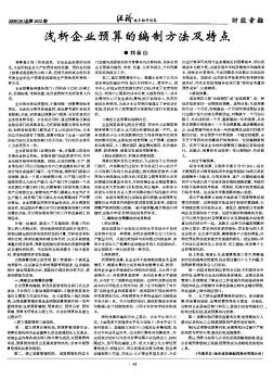淺析企業(yè)預(yù)算的編制方法及特點(diǎn)