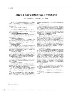 创新事业单位预算管理与财务管理的探讨