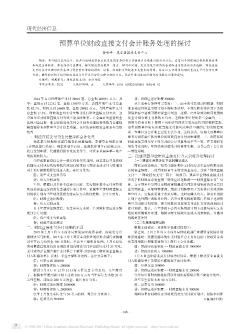 预算单位财政直接支付会计账务处理的探讨