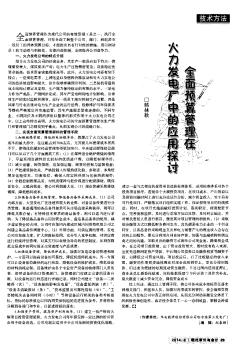 全面預(yù)算管理在火力發(fā)電廠中的應(yīng)用探討