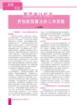 基層審計(jì)機(jī)關(guān)貫徹新預(yù)算法的工作思路