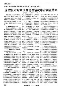 中华人民共和国审计署审计结果公告[2009年第9号]——18省区市财政预算管理情况审计调查结果