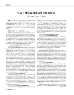 完善县级财政预算绩效管理的探索