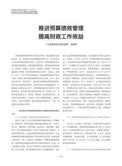 推进预算绩效管理 提高财政工作效益