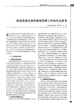推進(jìn)貴港市預(yù)算績(jī)效管理工作的幾點(diǎn)思考