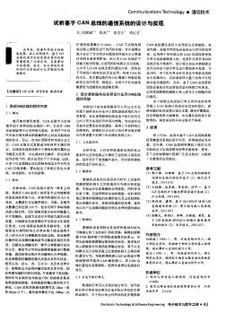 试析基于 CAN 总线的通信系统的设计与实现