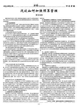 淺談如何加強(qiáng)預(yù)算管理