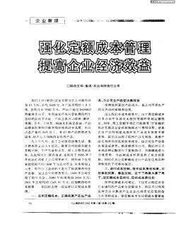 強(qiáng)化定額成本管理  提高企業(yè)經(jīng)濟(jì)效益