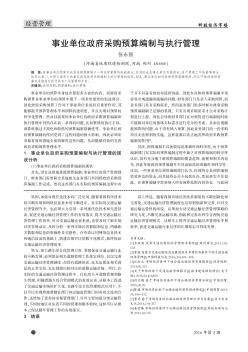 事业单位政府采购预算编制与执行管理