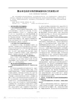 事业单位政府采购预算编报和执行的管理分析