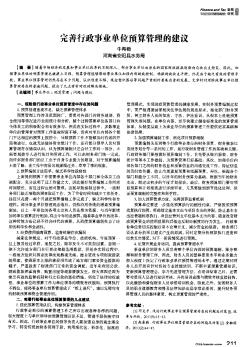 完善行政事业单位预算管理的建议
