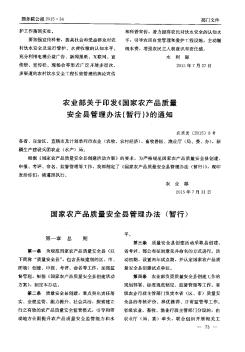 農(nóng)業(yè)部關(guān)于印發(fā)《國家農(nóng)產(chǎn)品質(zhì)量安全縣管理辦法(暫行)》的通知