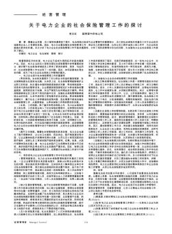 关于电力企业的社会保险管理工作的探讨