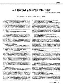 農(nóng)業(yè)科研事業(yè)單位部門預(yù)算執(zhí)行淺析——以江西省農(nóng)科院為例